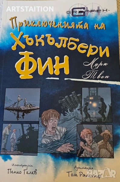 Книга Прикюченията Хъкълбери Фин , снимка 1