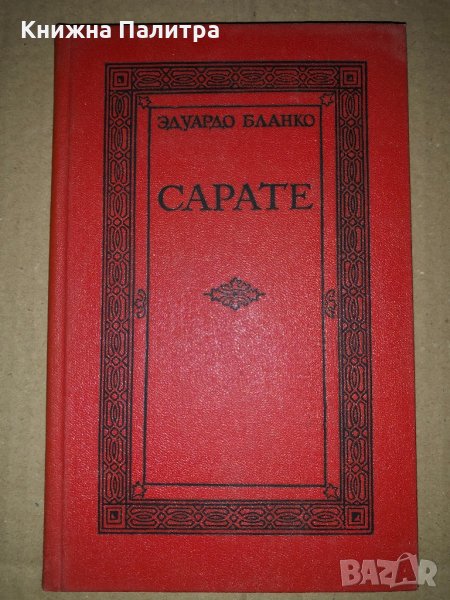 Сарате -Эдуардо Бланко, снимка 1