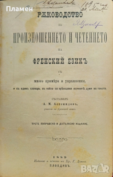Ръководство за произношението и четението на френский езикъ / Граматика за френский езикъ , снимка 1