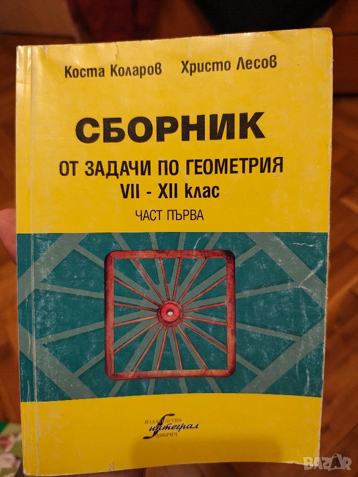 Сборник по геометрия 8-12 клас, снимка 1