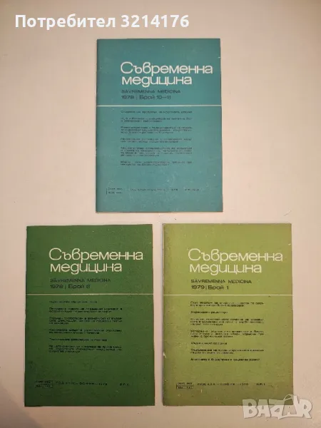 Съвременна медицина. Бр. 8, 10-11 / 1978 ; Бр. 1 / 1979 - Колектив, снимка 1