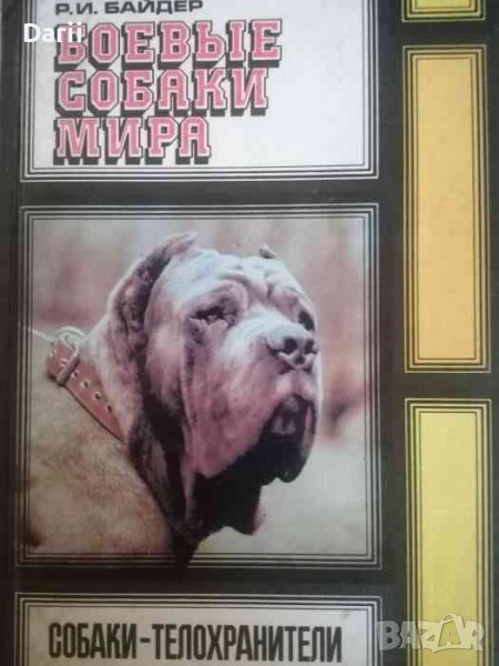 Боевые собаки мира. Собаки-телохранители- Р. И. Байдер, снимка 1