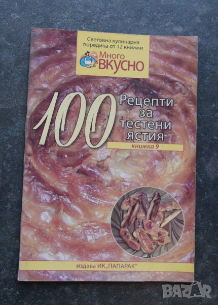 Много вкусно 100 Рецепти за тестени ястия Списание Книжка 9, снимка 1