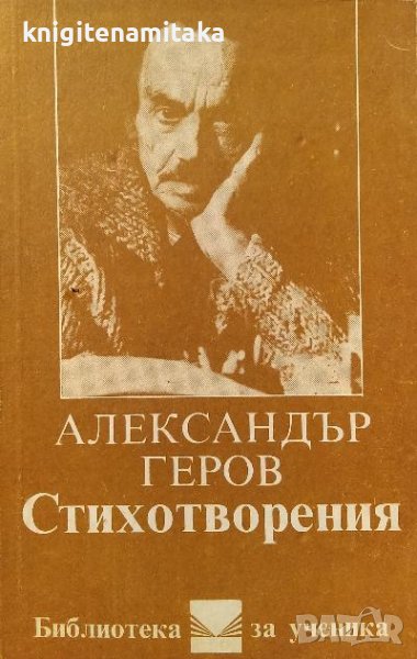 Стихотворения - Александър Геров, снимка 1