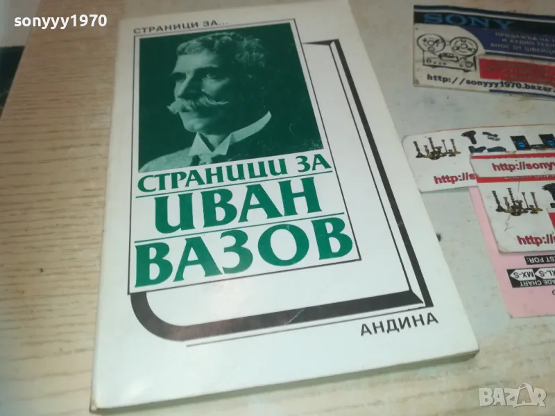 ИВАН ВАЗОВ 0910240814, снимка 1