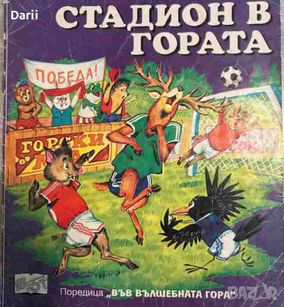 Стадион в гората- Атанас Цанков, снимка 1