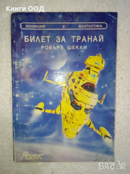 Билет за Транай - Робърт Шекли, снимка 1