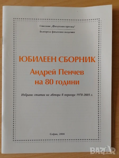 Андрей Пенчев на 80 години: Юбилеен сборник, снимка 1