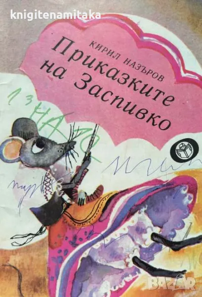 Приказките на Заспивко - Кирил Назъров, снимка 1