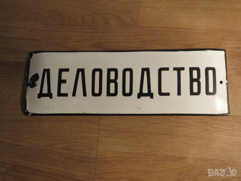 рядка емайлирана табела ДЕЛОВОДСТВО, КНИЖА, ПРЕПИСКИ, ДОКУМЕНТИ от 70те, емайлирани табели, снимка 1