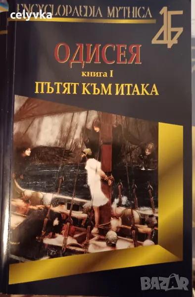 Одисея. Книга 1: Пътят към Итака, снимка 1