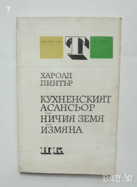 Книга Кухненският асансьор; Ничия земя; Измяна - Харолд Пинтър 1980 г. Театър, снимка 1