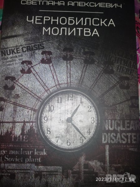 Чернобилска молитва-Светлана Алекссиевич, снимка 1