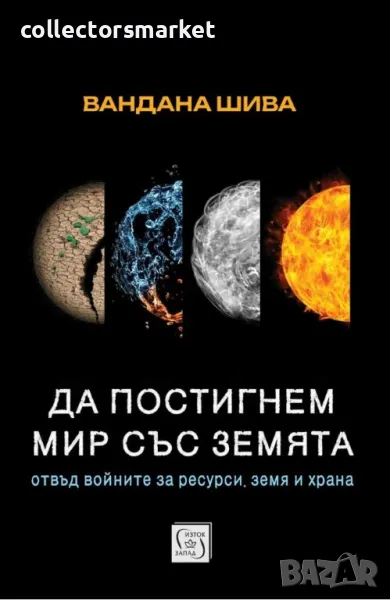 Да постигнем мир със Земята, снимка 1