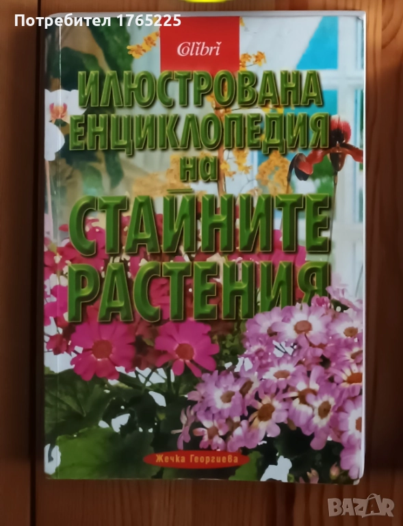 Илюстрована енциклопедия на стайните растения , снимка 1