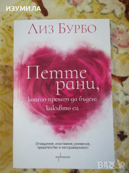 Петте рани, които ти пречат да бъдеш какъвто си - Лиз Бурбо, снимка 1