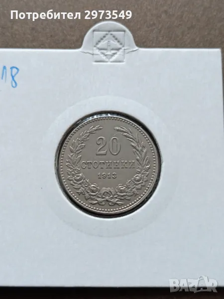 20 стотинки 1913, снимка 1
