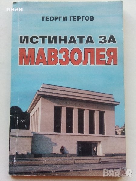 Истината за Мавзолея - Георги Гергов - 2000г., снимка 1