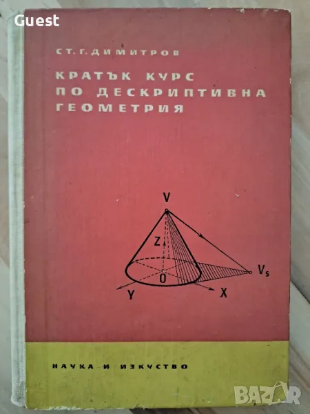 Кратък курс по дескриптивна геометрия, снимка 1