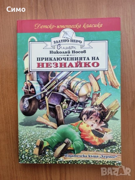 Приключенията на Незнайко - Николай Носов, снимка 1