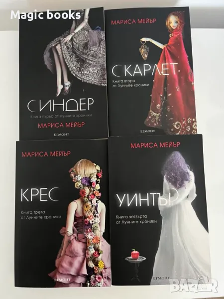 Лунните хроники 1-4 - Мариса Мейър, снимка 1