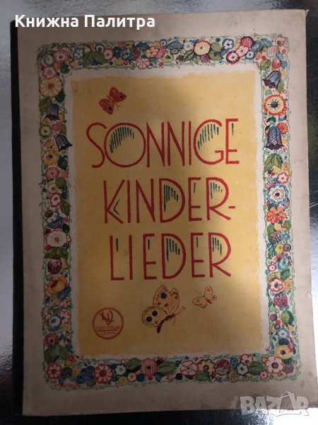 Sonnige Kinderlieder - Lido-Verlag Leipzig -1928, снимка 1