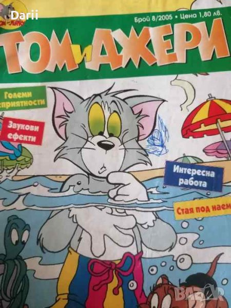 Том и Джери. Бр. 8 / 2005, снимка 1