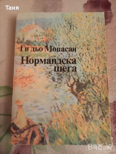 Мопасан "Нормандска шега", снимка 1