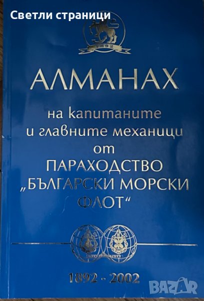 Алманах на капитаните и главните механици от параходство "Български морски флот" 1892 - 2002, снимка 1