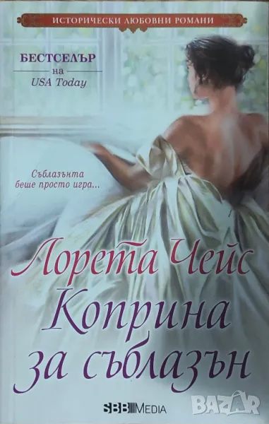 Лорета Чейс – „Коприна за съблазън“, снимка 1