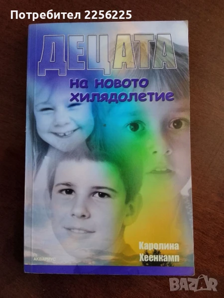 Децата на новото хилядолетие, снимка 1