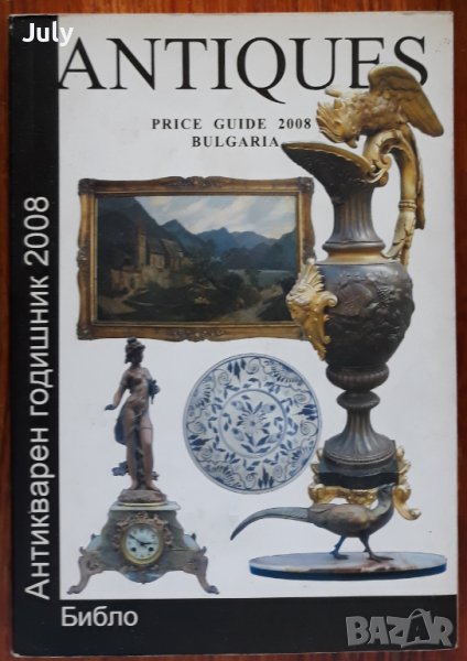Антикварен годишник Antiques price guide 2008, Весела Томалевска, Кирил Киряков, снимка 1