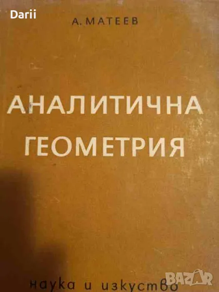Аналитична геометрия- Алипи Матеев, снимка 1
