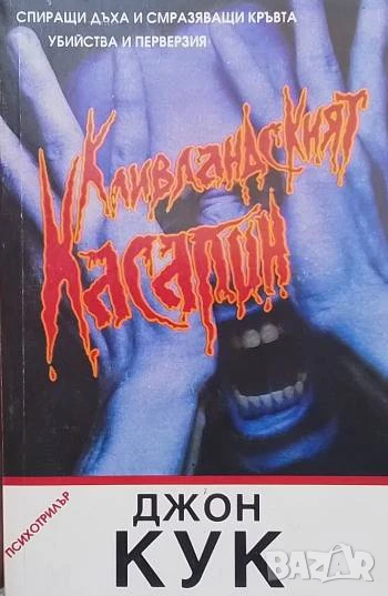 Кливландският касапин Джон Кук, снимка 1