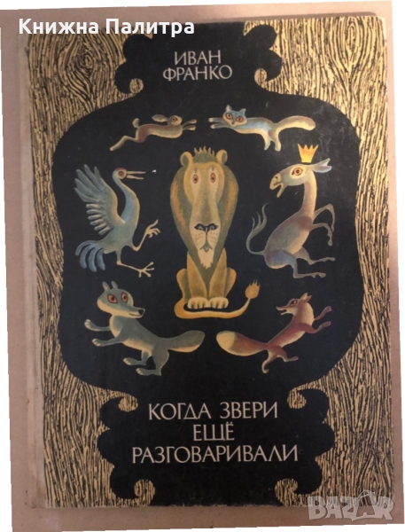 Когда звери ещё разговаривали Сказки о животных- Иван Франко, снимка 1