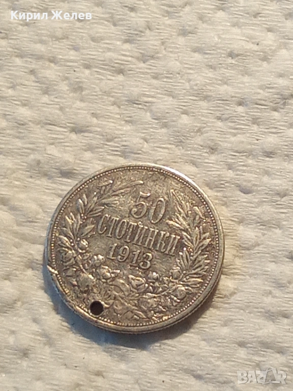 Сребърна монета 50 стотинки 1913 година 50744, снимка 1