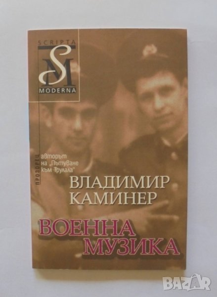 Книга Военна музика - Владимир Каминер 2007 г., снимка 1