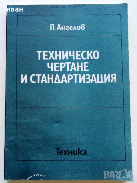 Техническо чертане и стандартизация - П.Ангелов - 1982г., снимка 1