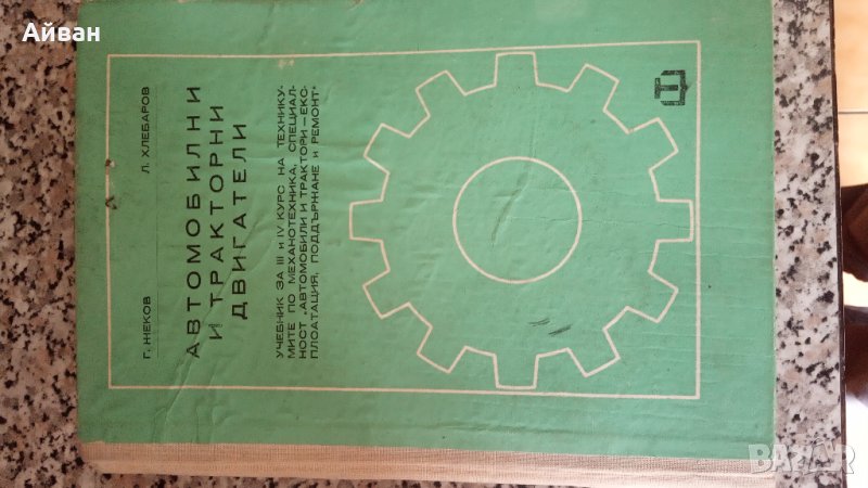 Книга-Учебник за автомобилни и тракторни двигатели, снимка 1