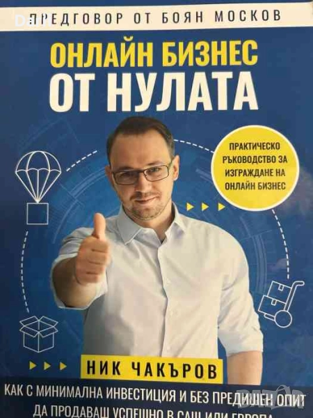Онлайн бизнес от нулата Практическо ръководство за изграждане на онлайн бизнес- Ник Чакъров, снимка 1