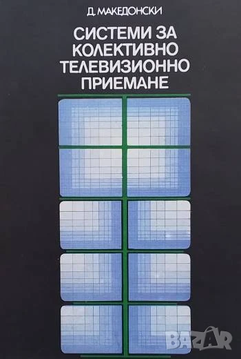 Системи за колективно телевизионно приемане Димитър Македонски, снимка 1