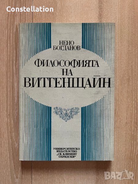 Философията на Витгенщайн - Нено Богданов, снимка 1