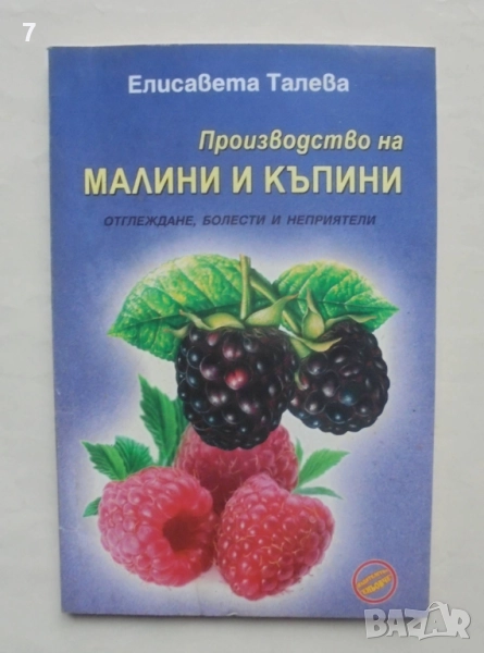 Книга Производство на малини и къпини - Елисавета Тасева 2010 г., снимка 1