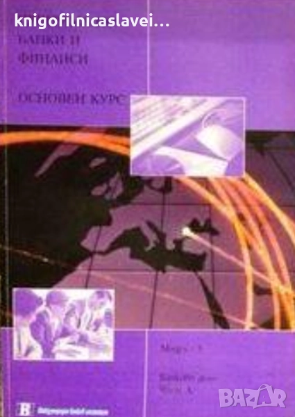 Анджела Мейсън - Програма по банки и финанси. Основен курс. Модул 3: Банково дело. Част А (2000), снимка 1