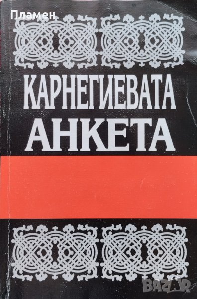 Карнегиевата анкета, снимка 1