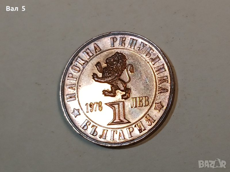 Монета 1 лев 1976 година - 100 години от Априлското въстание, снимка 1