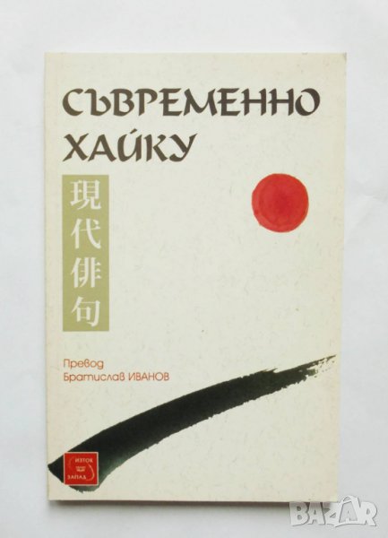 Книга Съвременно хайку 2005 г., снимка 1