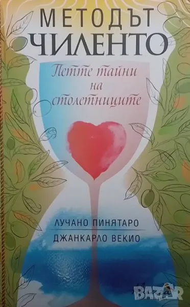 Методът Чиленто Петте тайни на столетниците, снимка 1