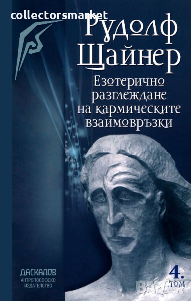 Езотерично разглеждане на кармическите взаимовръзки. Том 4, снимка 1