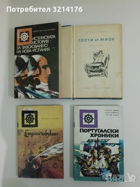 Гости от Мион - Петър Стъпов, снимка 1